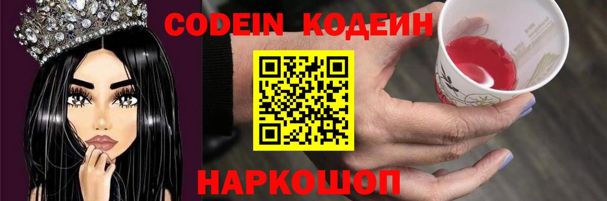 Codein напиток Lean (лин) Ртищево